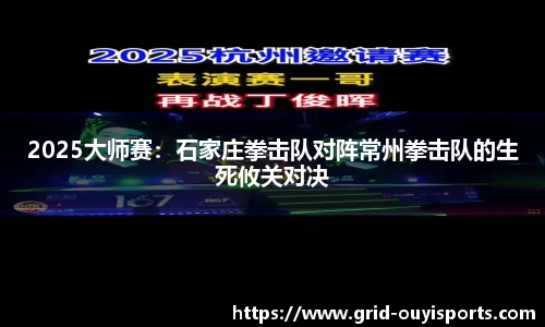 2025大师赛：石家庄拳击队对阵常州拳击队的生死攸关对决