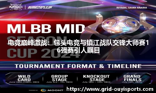 电竞巅峰激战：包头电竞与镇江战队交锋大师赛16强赛引人瞩目