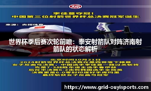 世界杯季后赛次轮前瞻：泰安射箭队对阵济南射箭队的状态解析