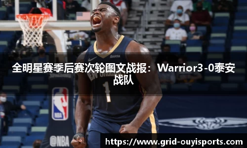 全明星赛季后赛次轮图文战报：Warrior3-0泰安战队