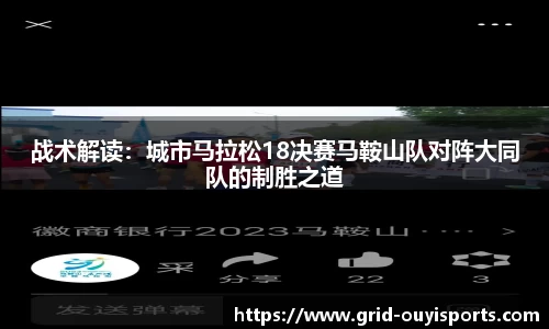 战术解读：城市马拉松18决赛马鞍山队对阵大同队的制胜之道